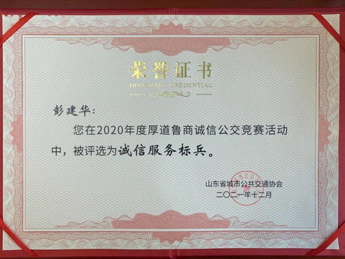 【樹誠(chéng)信典范】菏澤公交集團(tuán)彭建華獲評(píng)“誠(chéng)信服務(wù)標(biāo)兵” 打造誠(chéng)信交通的新標(biāo)桿